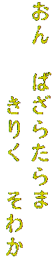 おん　ばざらたらま
　　　　きりく　そわか