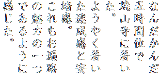 なんだかんだ五時間位で
焼山寺に着いた。
ようやく着いた達成感と安堵感。
これもお遍路の魅力の一つであるように感じた。