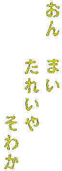 おん　まい
　　　たれいや　
　　　　　　そわか