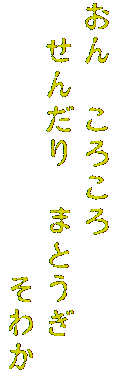 おん　ころころ　
　せんだり　まとうぎ　
　　　　　　　　そわか