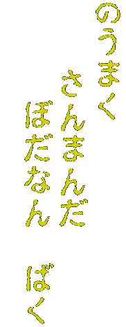 のうまく　
　　さんまんだ
　　　ぼだなん　ばく
　　