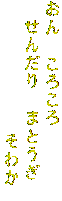 おん　ころころ　
　せんだり　まとうぎ　
　　　　　　　そわか