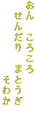 おん　ころころ　
　せんだり　まとうぎ　
　　　　　　　そわか