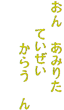 おん　あみりた
　　ていぜい　
　　　からう　ん
