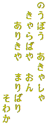 のうぼう　あきゃしゃ　
　きゃらばや　おん
　　ありきや　まりばり
　　　　　　　　　そわか