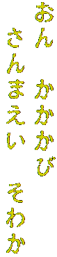 おん　かかかび
　さんまえい　そわか