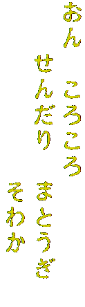 おん　ころころ　
　　せんだり　まとうぎ　
　　　　　　　そわか