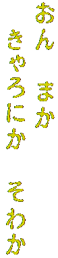 おん　まか　
　きゃろにか　そわか