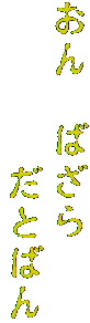 おん　ばざら
　　　　だとばん