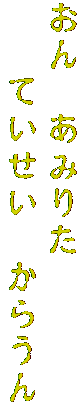 おん　あみりた
　　ていせい　からうん