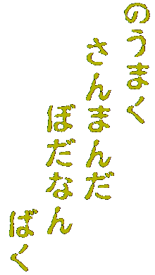 のうまく
　さんまんだ
　　　ぼだなん
　　　　　　ばく