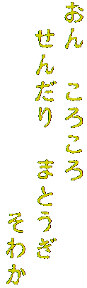 おん　ころころ
　せんだり　まとうぎ　
　　　　　　　　そわか
