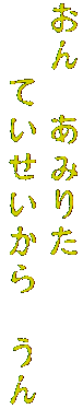おん　あみりた
　　ていせいから　うん