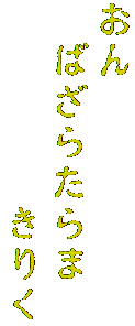 おん　
　ばざらたらま
　　　　　きりく