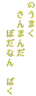 のうまく　
　さんまんだ　
　　　ぼだなん　ばく
　　　　　