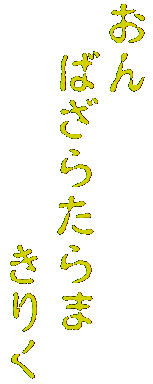 おん
　ばざらたらま
　　　　　きりく
