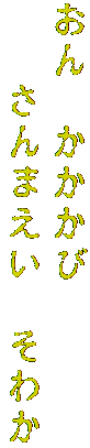 おん　かかかび　
　　さんまえい　そわか
