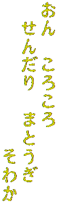おん　ころころ
　せんだり　まとうぎ　
　　　　　　　　そわか