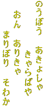 のうぼう　あきょしゃ　
　　　　　きゃらばや
　おん　ありきゃ　
　　　まりぼり　そわか
